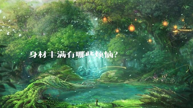身材丰满有哪些烦恼？