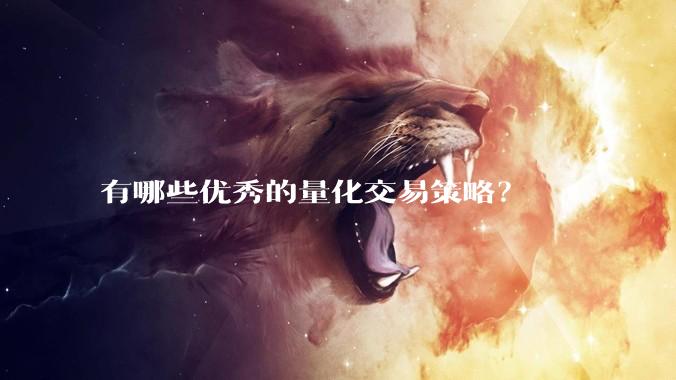 有哪些优秀的量化交易策略？