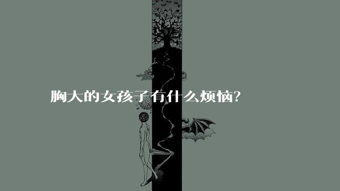 胸大的女孩子有什么烦恼？