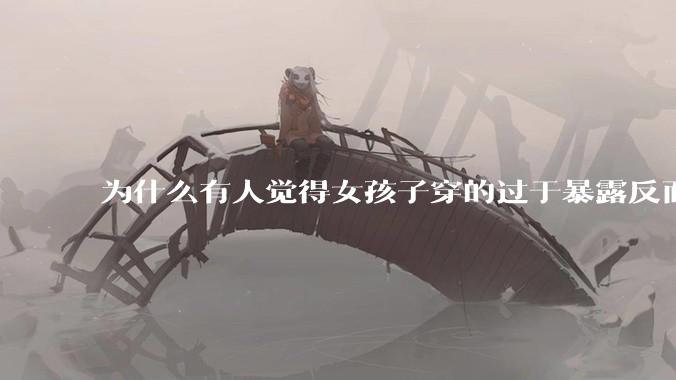 为什么有人觉得女孩子穿的过于暴露反而不美观？