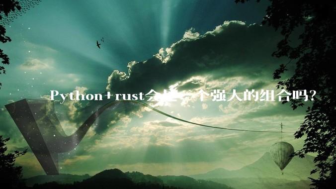 Python+rust会是一个强大的组合吗？