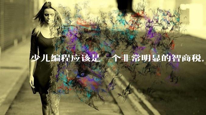 少儿编程应该是一个非常明显的智商税，对孩子的逻辑思维能力提升并不大，为何还会有那么多人信任它呢？