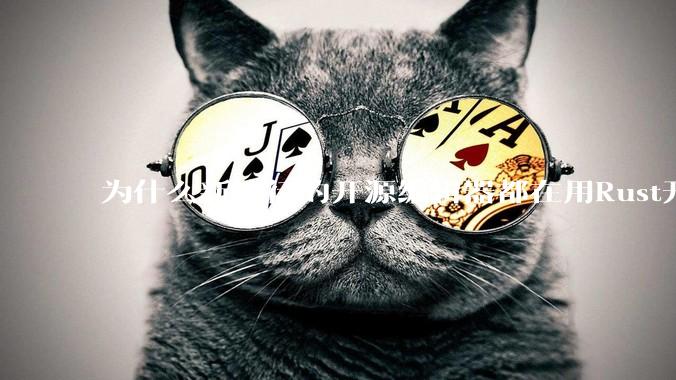 为什么新流行的开源编辑器都在用Rust开发？
