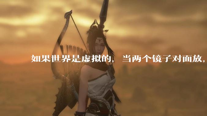 如果世界是虚拟的，当两个镜子对面放，将会无限反射，会不会将 cpu 算力耗光？