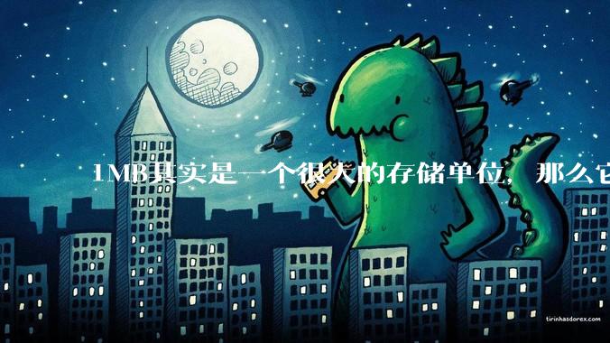1MB其实是一个很大的存储单位，那么它的存储容量究竟有多大？
