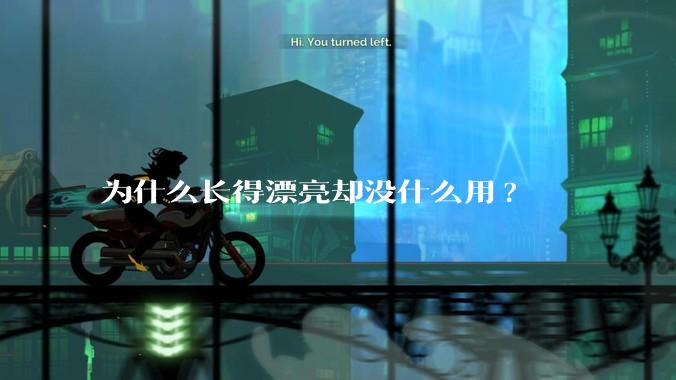 为什么长得漂亮却没什么用?