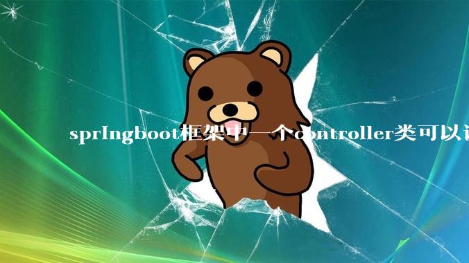 springboot框架中一个controller类可以调用多个service类吗？