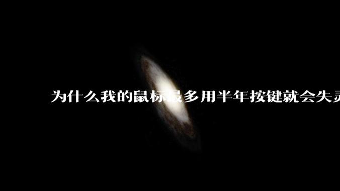 为什么我的鼠标最多用半年按键就会失灵？