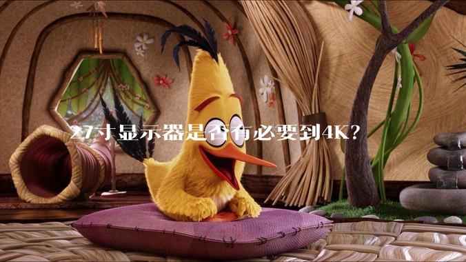 27寸显示器是否有必要到4K？