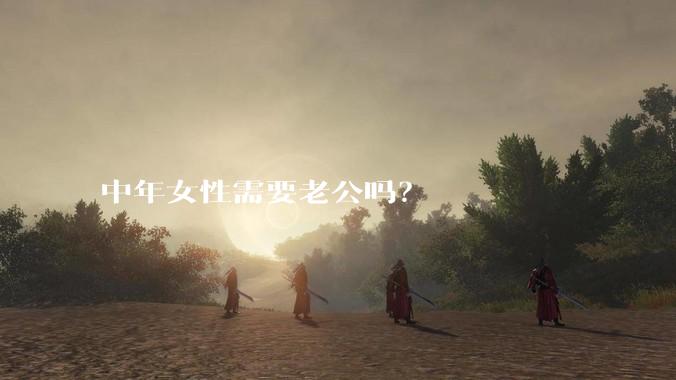 中年女性需要老公吗？