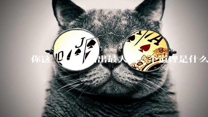 你这一生 ，悟出最大的一个道理是什么 ?