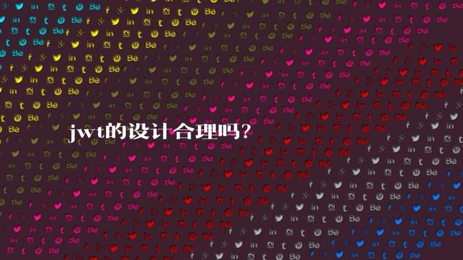 jwt的设计合理吗？