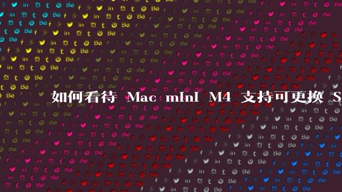 如何看待 Mac mini M4 支持可更换 SSD？