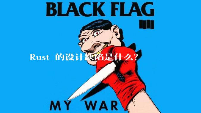 Rust 的设计缺陷是什么？