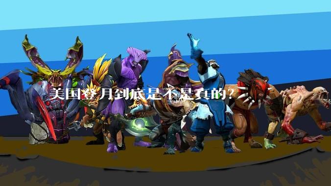 美国登月到底是不是真的？