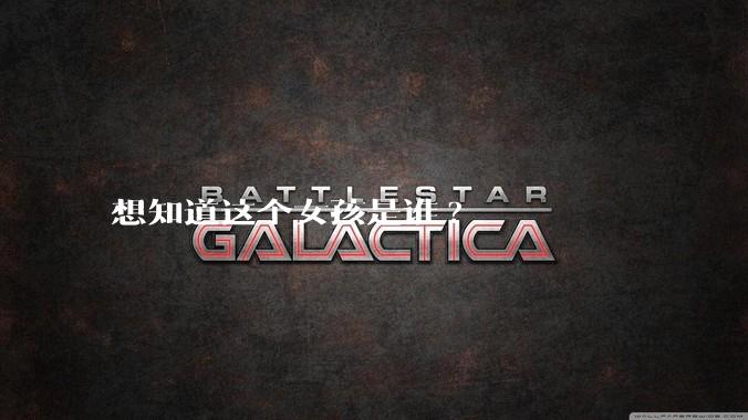 想知道这个女孩是谁?