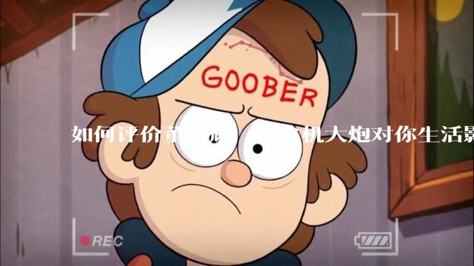 如何评价董宇辉：“飞机大炮对你生活影响其实并不大，小家电才是真正提升每个人生活质量”这个观点？