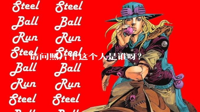 请问照片里这个人是谁呀？
