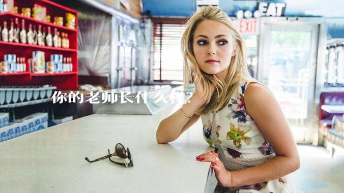 你的老师长什么样？