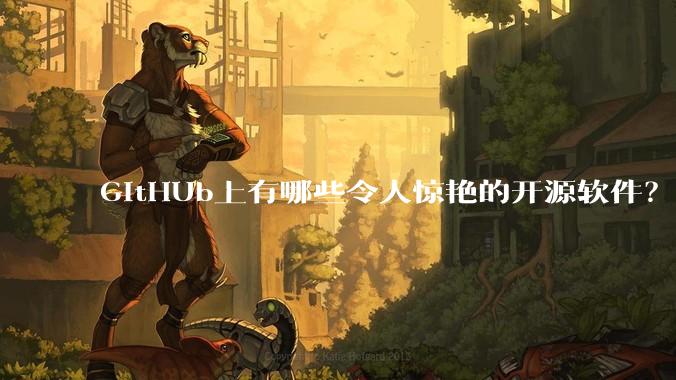 GitHUb上有哪些令人惊艳的开源软件？