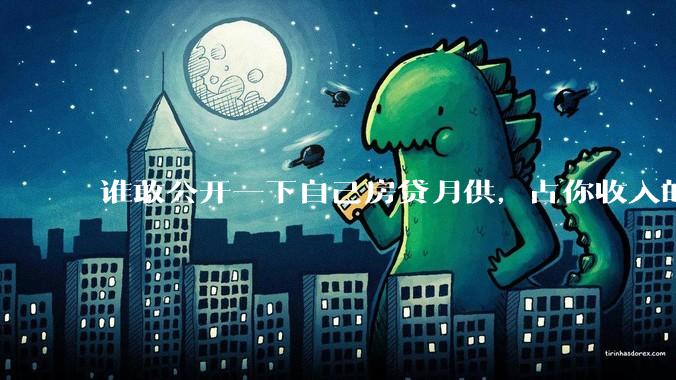 谁敢公开一下自己房贷月供，占你收入的多少？对你生活影响大吗？