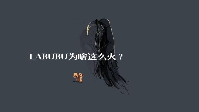 LABUBU为啥这么火?