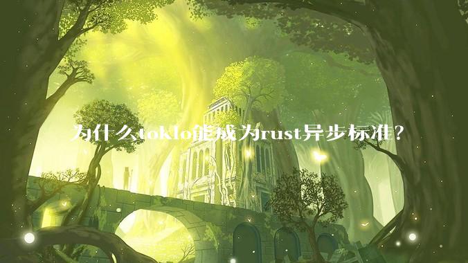 为什么tokio能成为rust异步标准？