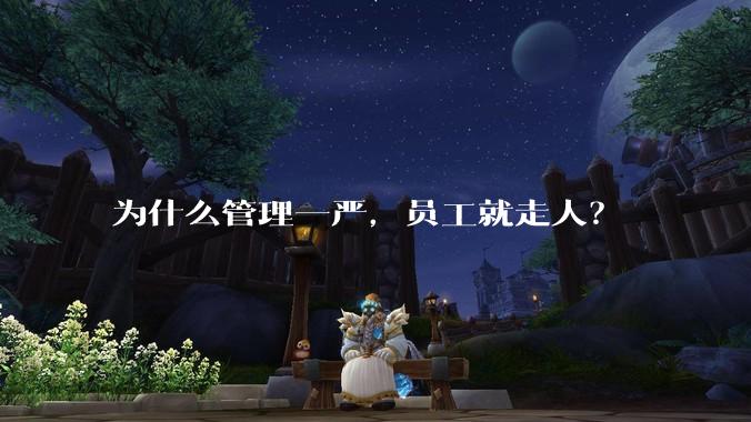 为什么管理一严，员工就走人？