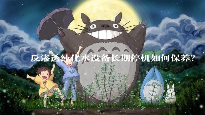 反渗透纯化水设备长期停机如何保养？