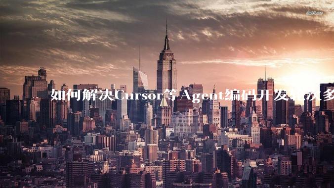 如何解决Cursor等Agent编码开发轮次多了过后代码库变成屎山的问题？