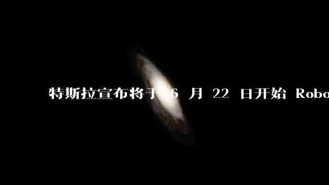特斯拉宣布将于 6 月 22 日开始 Robotaxi 公开试运营，这将对自动驾驶行业带来哪些影响？