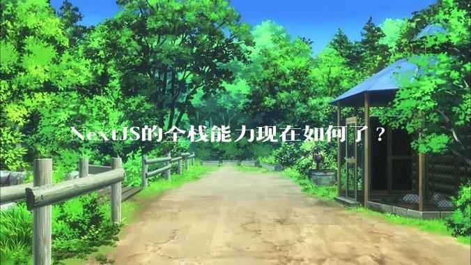 NextJS的全栈能力现在如何了?