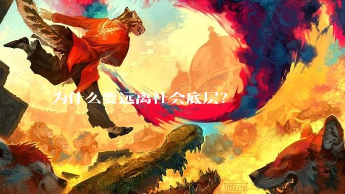 为什么要远离社会底层？