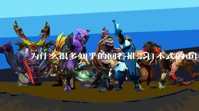 为什么很多知乎的回答推崇日本式的市区、市郊通勤铁路？