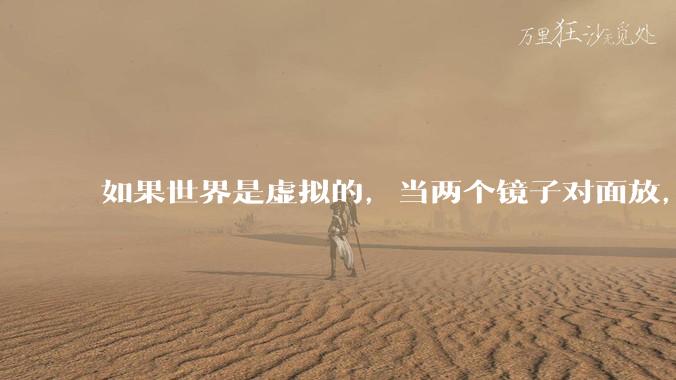 如果世界是虚拟的，当两个镜子对面放，将会无限反射，会不会将 cpu 算力耗光？