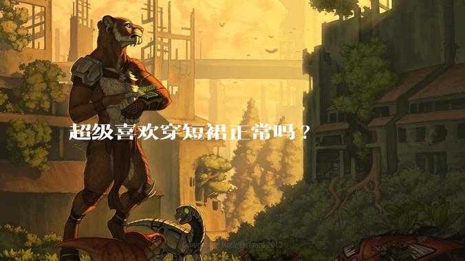 超级喜欢穿短裙正常吗?