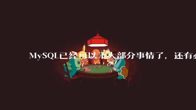 MySQL已经可以干大部分事情了，还有必要使用商业数据库或者PostgreSQL吗？