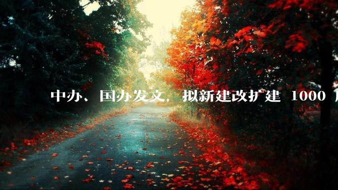 中办、国办发文，拟新建改扩建 1000 所以上优质普高，将带来哪些影响？可能面临哪些挑战？