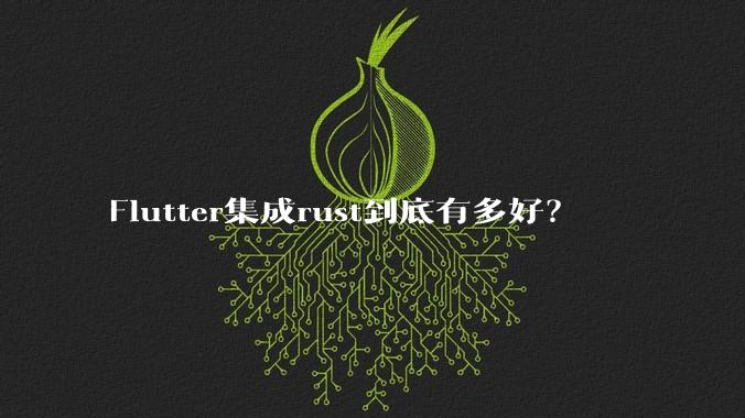 Flutter集成rust到底有多好？