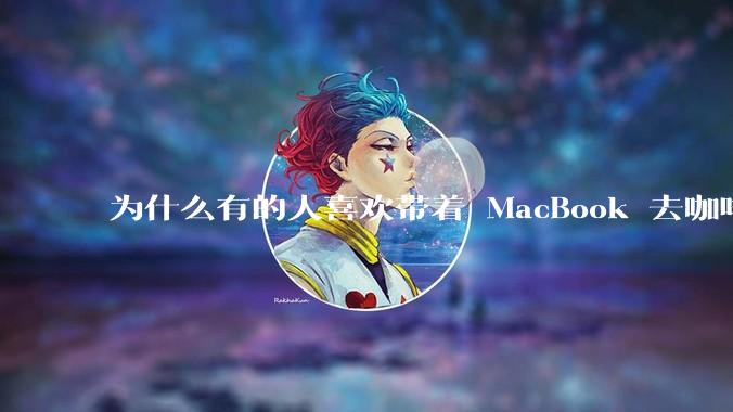 为什么有的人喜欢带着 MacBook 去咖啡店或者书店上网，而不是 ThinkPad 之类的？