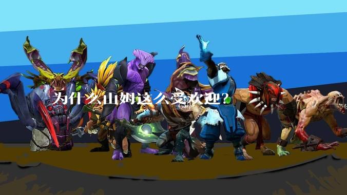 为什么山姆这么受欢迎？