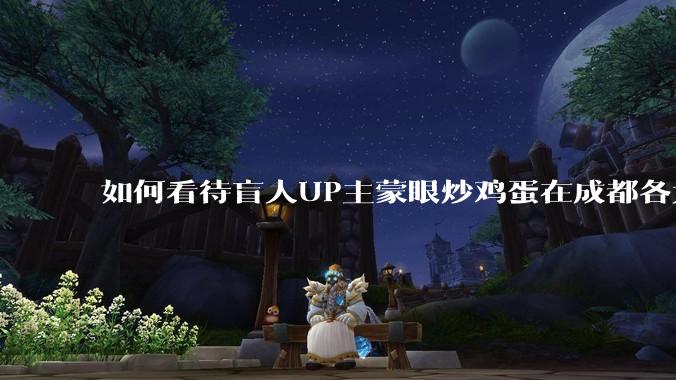 如何看待盲人UP主蒙眼炒鸡蛋在成都各大医院都买不到胰岛素，最后进抢救室?
