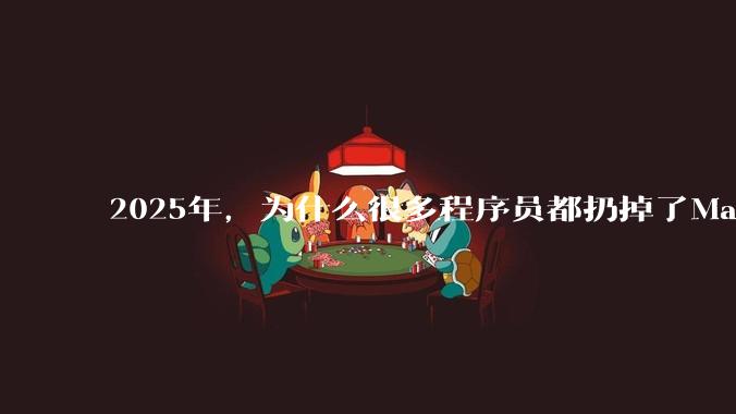 2025年，为什么很多程序员都扔掉了Mac和Linux，开始拥抱Win11了？
