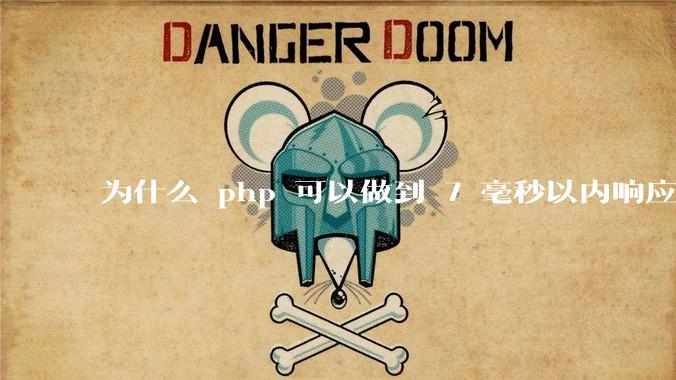 为什么 php 可以做到 7 毫秒以内响应，而 .net 做不到？