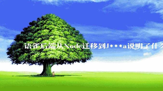 语雀后端从Node迁移到J***a说明了什么？