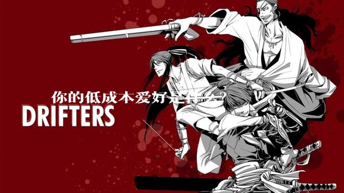 你的低成本爱好是什么？