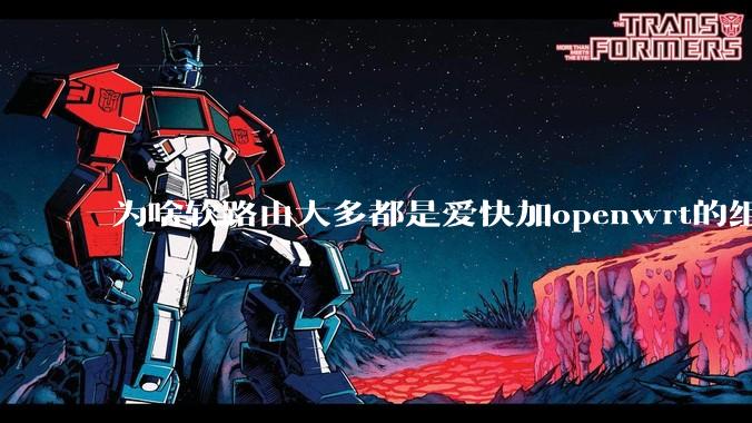 为啥软路由大多都是爱快加openwrt的组合，单openwrt有什么缺点嘛？