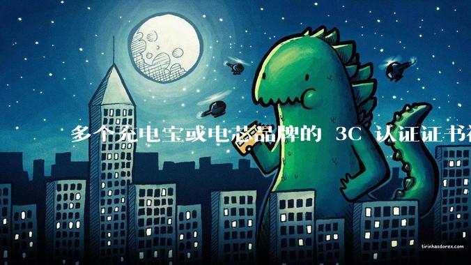 多个充电宝或电芯品牌的 3C 认证证书被暂停，涉及罗马仕、安克、绿联、倍思、安普瑞斯等，发生了什么？