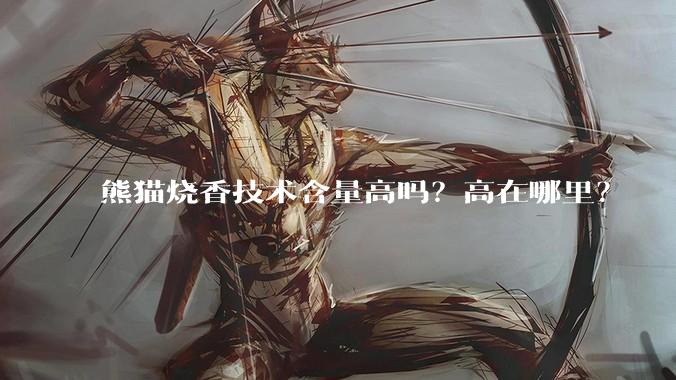 熊猫烧香技术含量高吗？高在哪里？