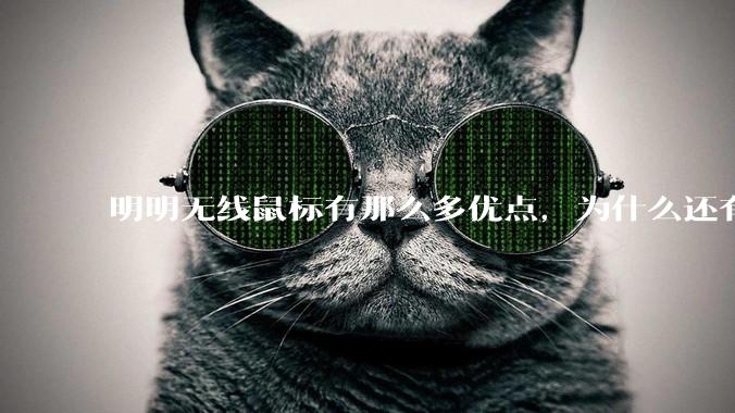 明明无线鼠标有那么多优点，为什么还有那么多人买有线鼠标？